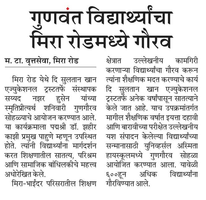 गुणवंत विद्यार्थ्यांचा मिरा रोडमध्ये गौरव