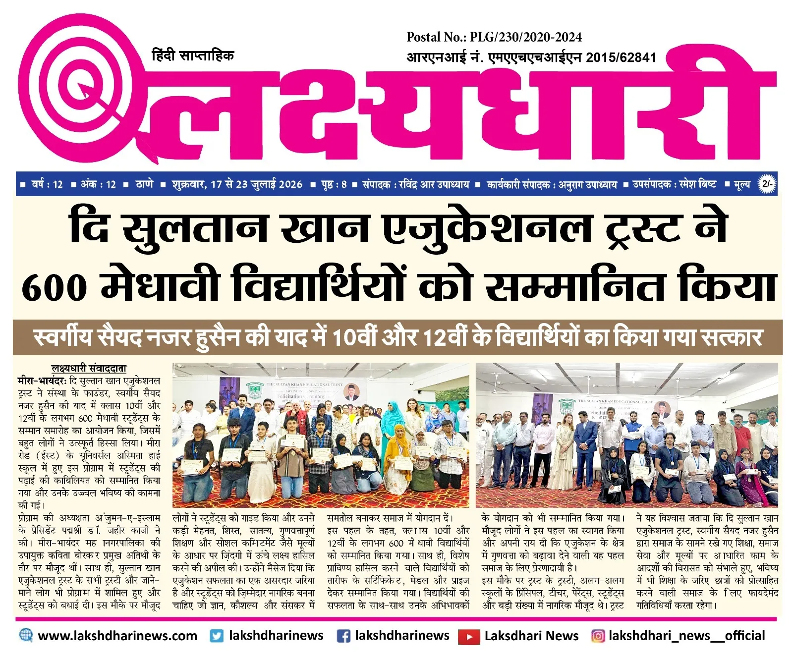 दि सुलतान खान एजुकेशनल ट्रस्ट ने 600 मेधावी विद्यार्थियों को सम्मानित किया