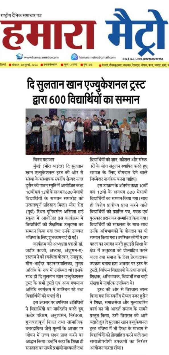 दि सुलतान खान एज्युकेशनल ट्रस्ट द्वारा 600 विद्यार्थियों का सम्मान