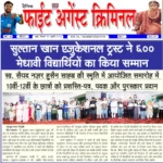 सुल्तान खान एजुकेशनल ट्रस्ट ने ६०० मेधावी विद्यार्थियों का किया सम्मान