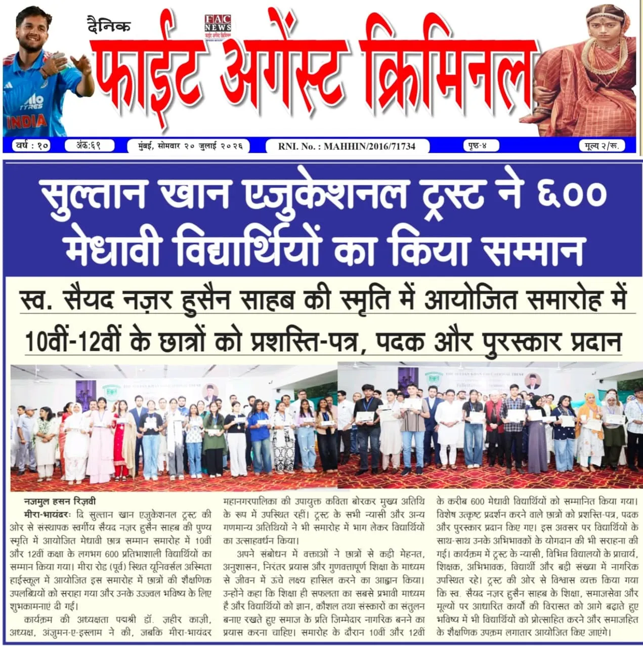 सुल्तान खान एजुकेशनल ट्रस्ट ने ६०० मेधावी विद्यार्थियों का किया सम्मान
