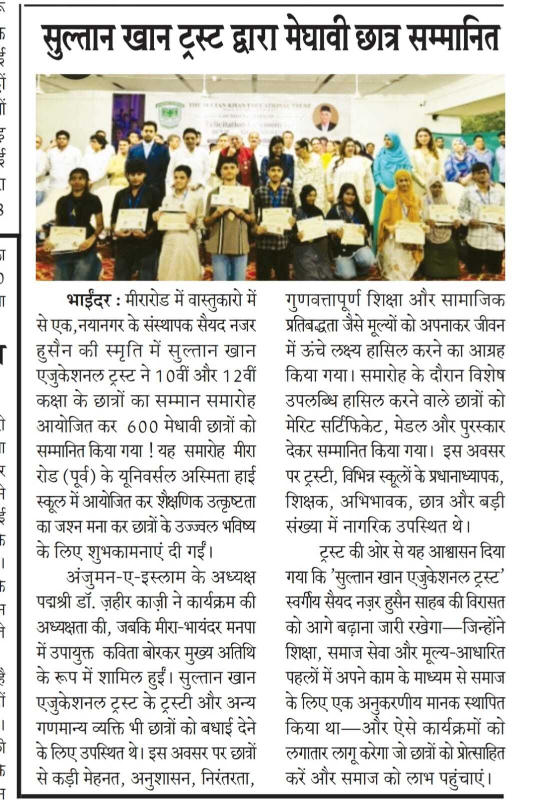 सुल्तान खान ट्रस्ट द्वारा मेघावी छात्र सम्मानित
